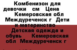 Комбенизон для девочки 74см › Цена ­ 1 200 - Кемеровская обл., Междуреченск г. Дети и материнство » Детская одежда и обувь   . Кемеровская обл.,Междуреченск г.